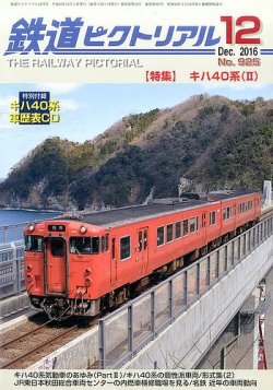 鉄道ピクトリアル 2016年12月号 (発売日2016年10月21日) 表紙