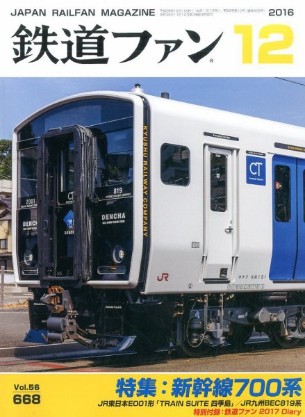 鉄道ファン 2016年12月号 (発売日2016年10月21日) 表紙
