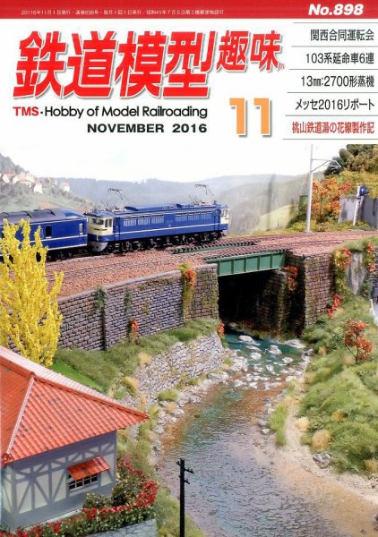 鉄道模型趣味 2016年11月号 (発売日2016年10月20日) 表紙
