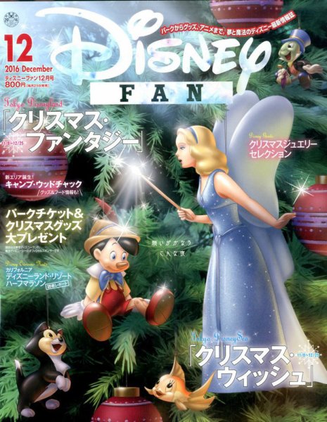 Disney FAN（ディズニーファン） 2016年12月号 (発売日2016年10月25日) 表紙