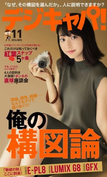 デジキャパ！ 2016年11月号 (発売日2016年10月20日) 表紙