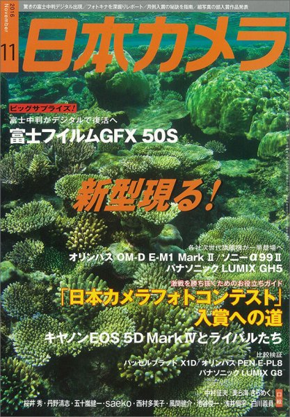 日本カメラ 2016年11月号 (発売日2016年10月20日) 表紙