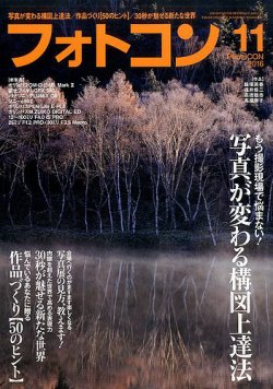 フォトコン 2016年11月号 (発売日2016年10月20日) 表紙
