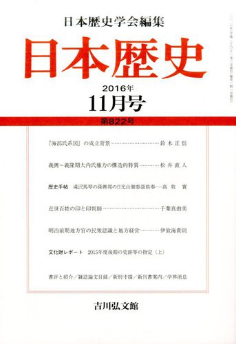 日本歴史 2016年11月号 (発売日2016年10月24日) | 雑誌/定期購読の予約