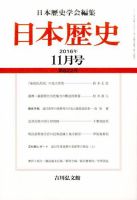 日本歴史 2016年11月号 表紙