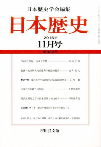 日本歴史 2016年11月号 (発売日2016年10月24日) 表紙
