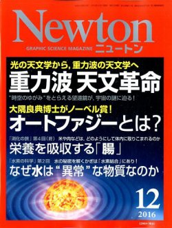 Newton（ニュートン） 2016年12月号 (発売日2016年10月26日) 表紙