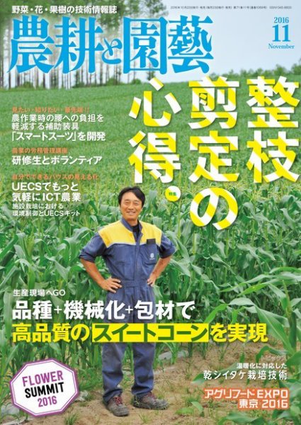 農耕と園芸 2016年11月号 (発売日2016年10月22日) 表紙