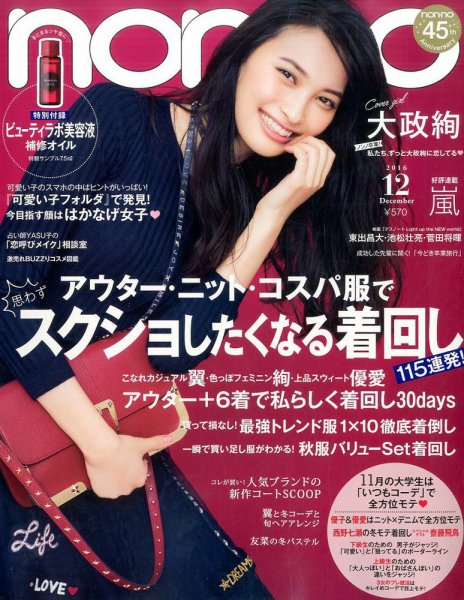 non・no（ノンノ） 2016年12月号 (発売日2016年10月20日) 表紙