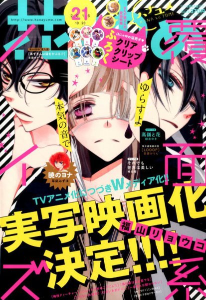 花とゆめ 2016年10/20号 (発売日2016年10月05日) 表紙
