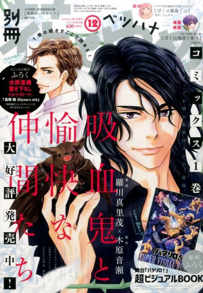 別冊花とゆめ 2016年12月号 (発売日2016年10月26日) 表紙