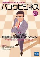バンクビジネス 10月15日号 (発売日2016年10月05日) 表紙