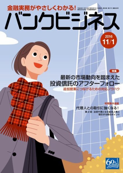 バンクビジネス 11月1日号 (発売日2016年10月20日) 表紙