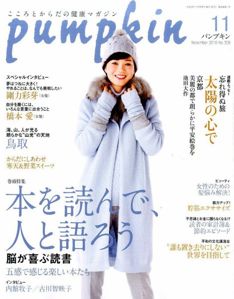 Pumpkin（パンプキン） 2016年11月号 (発売日2016年10月20日) 表紙