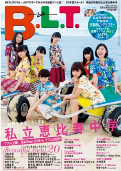 B.L.T.（ビーエルティー） 2016年12月号 (発売日2016年10月24日) 表紙