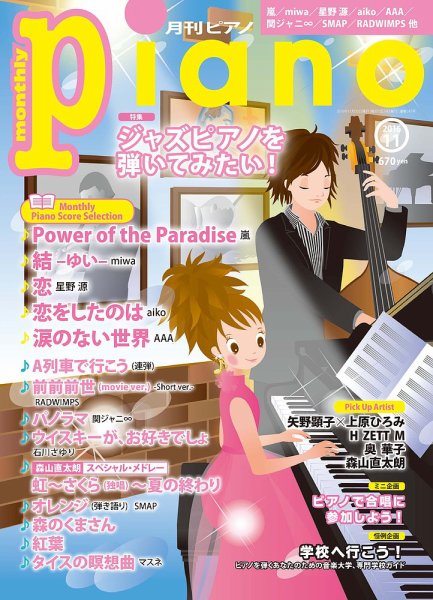 月刊ピアノ 2016年11月号 (発売日2016年10月20日) 表紙