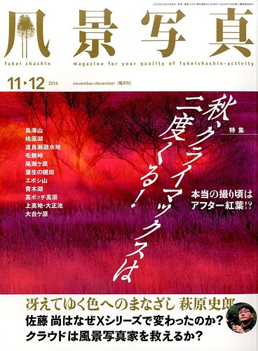 風景写真 2016年11月号 (発売日2016年10月20日) | 雑誌/定期購読の予約