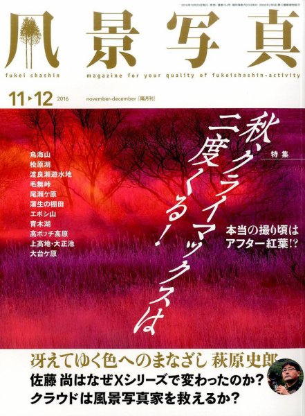 風景写真 2016年11月号 (発売日2016年10月20日) 表紙