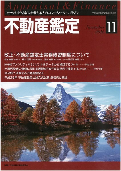 不動産鑑定 2016年11月号 (発売日2016年10月20日) 表紙