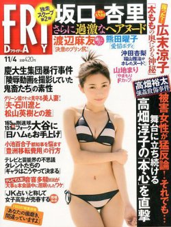 FRIDAY（フライデー） 2016年11/4号 (発売日2016年10月21日) 表紙