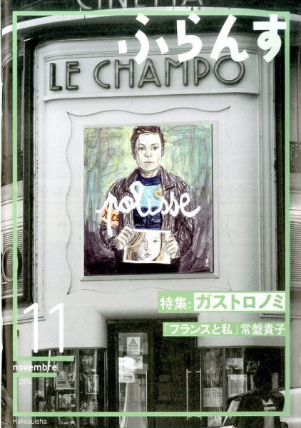 ふらんす 2016年11月号 (発売日2016年10月22日) 表紙