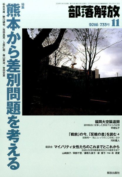 部落解放 2016年11月号 (発売日2016年10月20日) 表紙