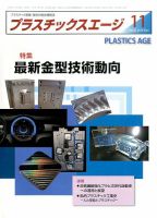 プラスチックスエージ 2016年11月号 (発売日2016年10月21日) 表紙