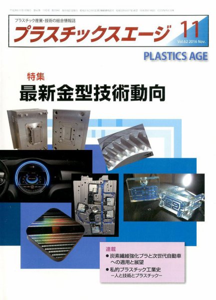 プラスチックスエージ 2016年11月号 (発売日2016年10月21日) 表紙