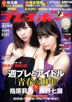 週刊プレイボーイ/週プレ 2016年11月7日号 (発売日2016年10月24日