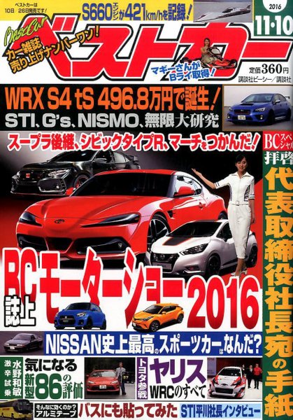 ベストカー 2016年11/10号 (発売日2016年10月08日) 表紙