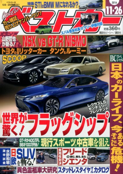 ベストカー 2016年11/26号 (発売日2016年10月26日) 表紙