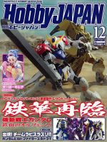 月刊ホビージャパン(Hobby Japan) 2016年12月号 (発売日2016年10月25日