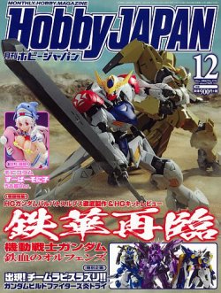 月刊ホビージャパン(Hobby Japan) 2016年12月号 (発売日2016年10月25日) 表紙