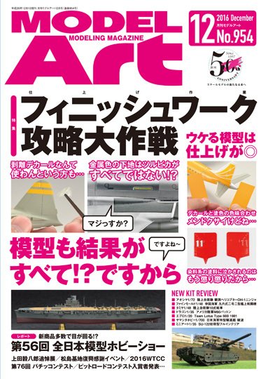 月刊モデルアート No.954 (発売日2016年10月26日) 表紙
