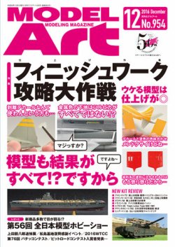 月刊モデルアート No.954 (発売日2016年10月26日) 表紙