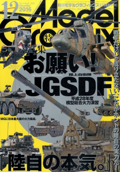 モデルグラフィックス 2016年12月号 (発売日2016年10月25日) 表紙
