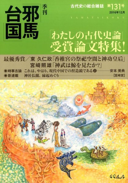 季刊邪馬台国 131号 (発売日2016年11月29日) 表紙