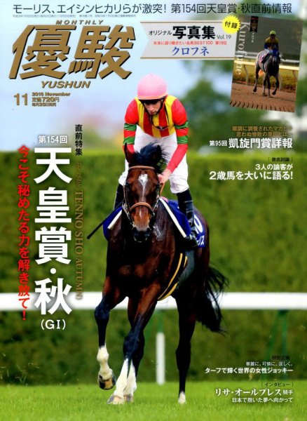 優駿 2016年11月号 (発売日2016年10月25日) 表紙