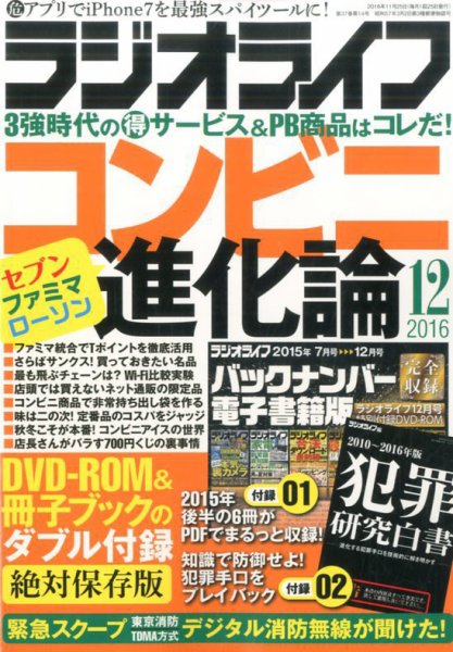 ラジオライフ 2016年12月号 (発売日2016年10月25日) 表紙