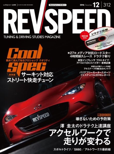 REV SPEED（レブスピード） 2016年12月号 (発売日2016年10月26日) 表紙