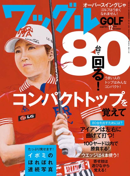 Waggle（ワッグル） 2016年12月号 (発売日2016年10月21日) 表紙