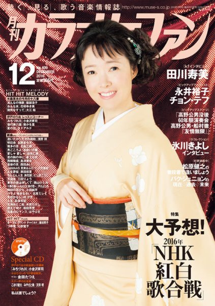 月刊カラオケファン 2016年12月号 (発売日2016年10月21日) 表紙