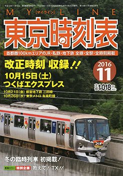 東京時刻表 2016年11月号 (発売日2016年10月25日) 表紙