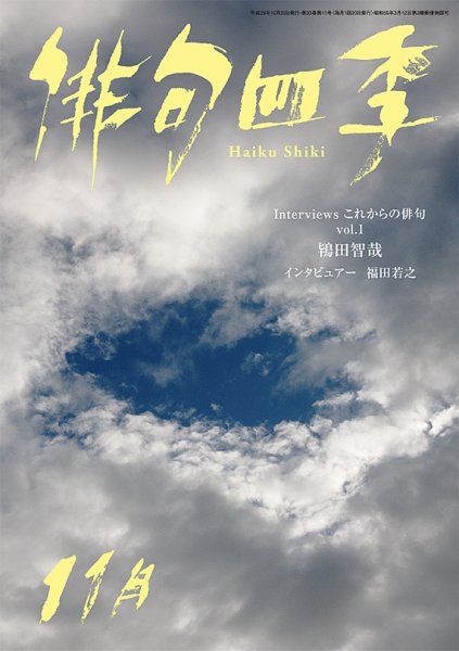 俳句四季 2016年11月号 (発売日2016年10月20日) 表紙