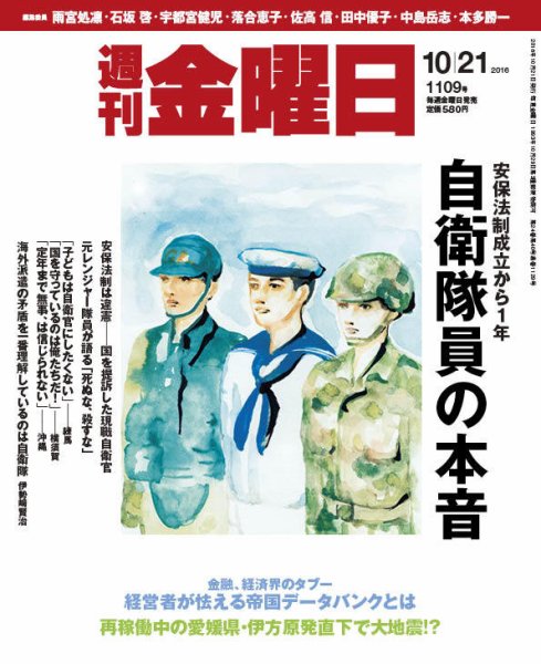 週刊金曜日 1109号 (発売日2016年10月21日) 表紙