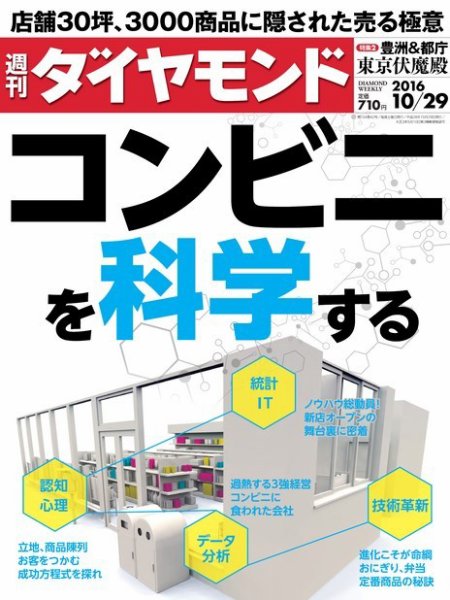 週刊ダイヤモンド（Diamond WEEKLY） 2016年10/29号 (発売日2016年10月24日) 表紙