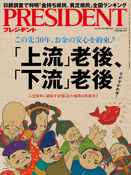 PRESIDENT(プレジデント) 2016年11.14号 (発売日2016年10月24日) 表紙