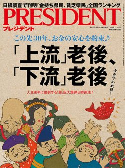 President プレジデント 16年11 14号 発売日16年10月24日 雑誌 電子書籍 定期購読の予約はfujisan