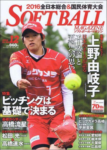 ソフトボールマガジン 2016年12月号 (発売日2016年10月24日) 表紙