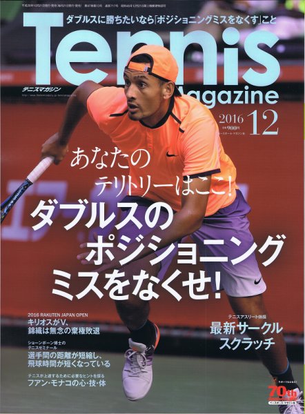 テニスマガジン 2016年12月号 (発売日2016年10月21日) 表紙